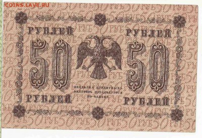 50 Рублей 1918, до 29.12.2015 22:00 мск - 87