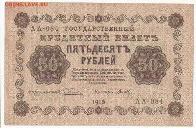 50 Рублей 1918, до 29.12.2015 22:00 мск - 88