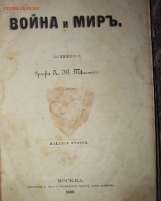 Том 2 Война и мир Л. Н. Толстой 1868 год (издание второе). - IMG_4707.JPG