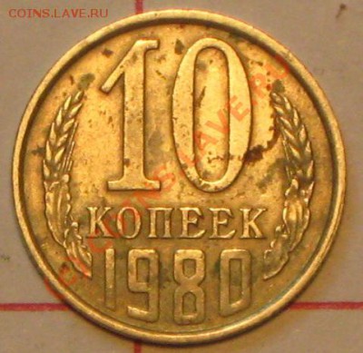 10 копеек 1980 года,шт.3.1,ф 115. - IMG_2794