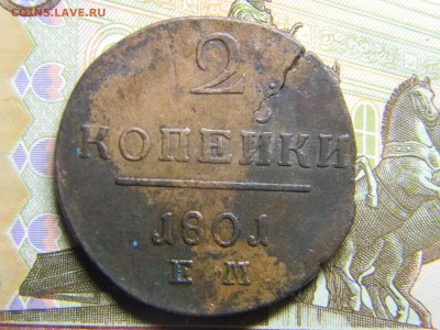 2 коп 1801 ем  до 27.12 в 22.30 - Изображение 291