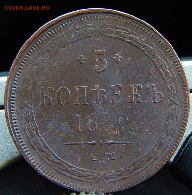 5 копеек 1860 ем Кладовая  до 2612.15 в 23.00 по Москве - DSCN7365.JPG