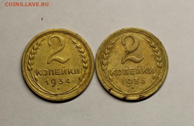 2 копейки 1934г и 1935г - IMG_4061.JPG