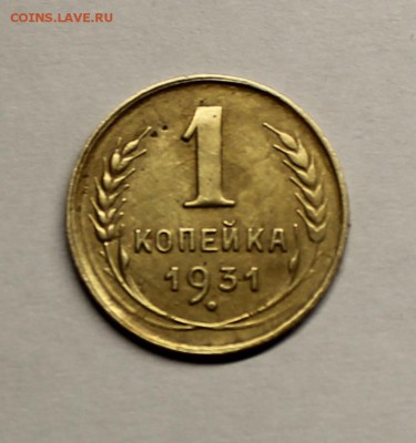 1 копейка 1931 г - IMG_4050.JPG
