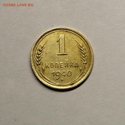 1 копейка 1940г - IMG_4057.JPG