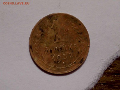 1 копейка 1932 шт в КОРОТКИЙ - P1010005