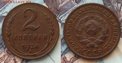 СССР.2 копейки 1924г(АИФ-3),до 27.12.15 в 22:10 МСК - 2 коп 1924 Шт Б