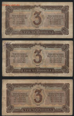 3 червонца 1937 года.3шт. к-т№ 2 ,до 22-00 мск 27.12.15г. - 3ч 1937 3шт 2к-т реверс