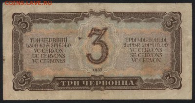 3 червонца 1937 года,до 22-00 мск 27.12.15г. - 3ч 1937 реверс