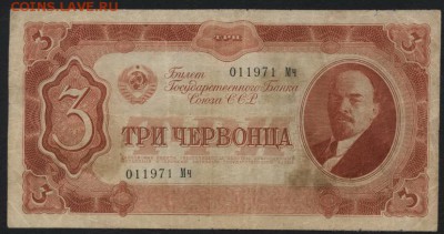 3 червонца 1937 года,до 22-00 мск 27.12.15г. - 3ч 1937 аверс