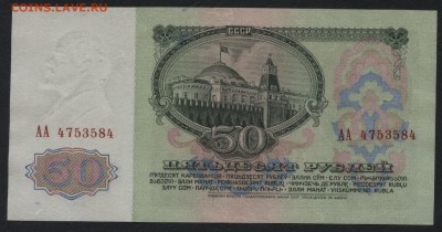 50 рублей 1961 года. Литеры АА. до 22-00 мск 27.12.15 г. - 50р 1961 АА аверс