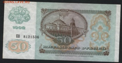 50 рублей 1992 года.  до 22-00 мск 27.12.15 г. - 50р 1992 аверс