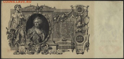 100 рублей 1910 года.Фита. до 22-00 мск 27.12.15 г. - 100р 1910 фита реверс