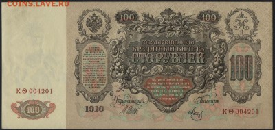 100 рублей 1910 года.Фита. до 22-00 мск 27.12.15 г. - 100р 1910 фита аверс