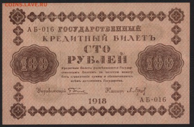 100 рублей 1918 года. aUNC до 22-00 мск 27.12.15г. - 100р 1918 пресс аверс