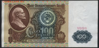 100 рублей 1991 года. Ленин. до 22-00 мск 27.12.15 г. - 100р 1991 Ленин реверс