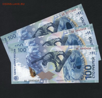 100 рублей 2014 года АА Аа аа -3шт. до 22-00 мск 27.12.15г. - 100р 2014 сочи АА Аа аа Сочи 650 аверс