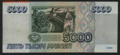 5000 рублей 1995 года.  до 22-00 мск 27.12.15 г. - 5000р 1995 реверс