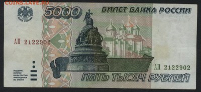 5000 рублей 1995 года.  до 22-00 мск 27.12.15 г. - 5000р 1995 аверс