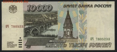 10 000 рублей 1995 года.  до 22-00 мск 27.12.15 г. - 10000р 1995 аверс