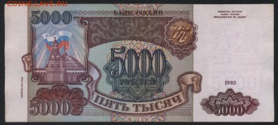 5000 рублей 1994 года.  до 22-00 мск 27.12.15 г. - 5000р 1994 реверс