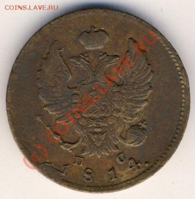 Определение подлинности 2 коп 1814 спб пс - alexandr1-1814-2_kopejki-spb-Cu-VF-1
