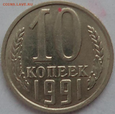 10 копеек 1991 без букв - DSC04338.JPG