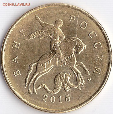 10 копеек 2015 года. Браки - 2