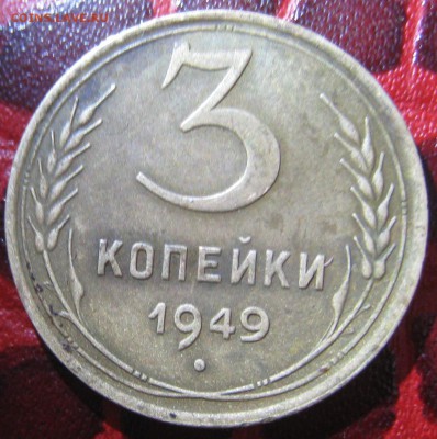 3 копейки 1949.шт. 3.12 Ф#100? - IMG_1838.JPG