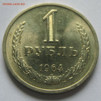 1рубль 1964г мешковые на выбор по фиксу 300р - 9-1