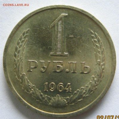 1рубль 1964г мешковые на выбор по фиксу 300р - 10-1