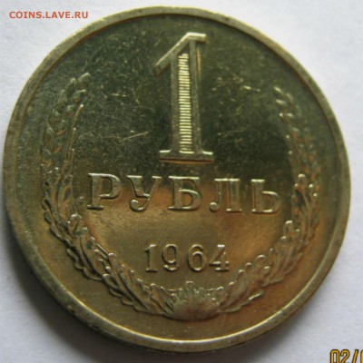 1рубль 1964г мешковые на выбор по фиксу 300р - 12-1