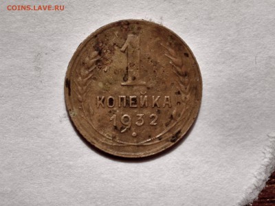 1 копейка 1932 шт в КОРОТКИЙ - P1010004