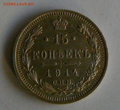 15 коп. 1914 г., AU, до 27.12 22.00 - P1070148.JPG
