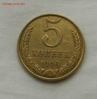 5 копеек 1990 М (редкая) до 28.12.15 г. до 22.00 мск - DSCN1103