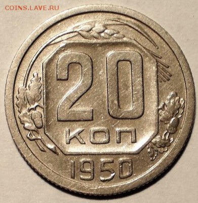 20 коп 1950, блиц - PC210038.JPG