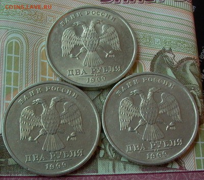 2 руб. 1999г. ММД - 3шт. - 002.JPG