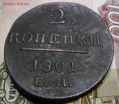 2 копейки 1801 г. ЕМ 22-00 30.12.2015 г. - P_20151115_131843