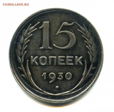 1930 - 15 копеек - хорошие (до 01.01.2016 - 23.00 мск) - Безымянный16