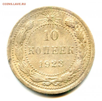 1923 - 10 копеек - хорошие (до 01.01.2016 - 23.00 мск) - Безымянный22