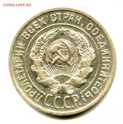 1925 - 20 копеек - хорошие (до 01.01.2016 - 23.00 мск) - Безымянный21