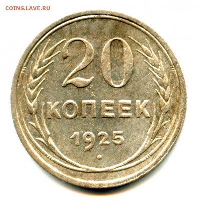 1925 - 20 копеек - хорошие (до 01.01.2016 - 23.00 мск) - Безымянный20