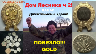 Золотой Знак и Cеребряные монеты ! Интересное место ч 2! - SUPER GGOLD