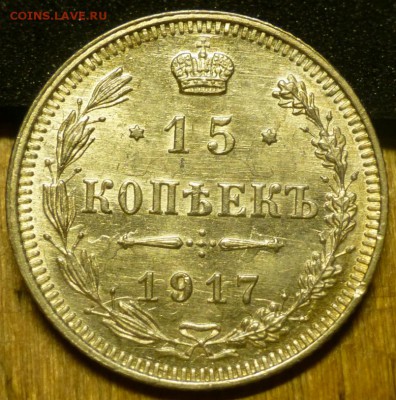 15 копеек 1917 года, 10 копеек 1916 осока - P1050151.JPG