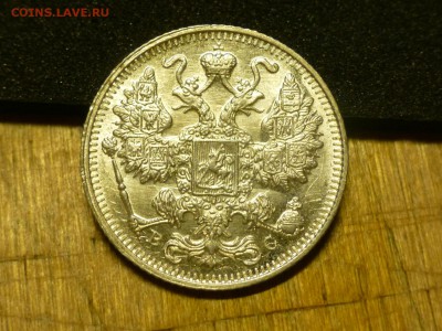15 копеек 1917 года, 10 копеек 1916 осока - P1050153.JPG