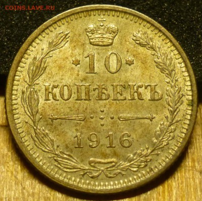 15 копеек 1917 года, 10 копеек 1916 осока - P1050150.JPG