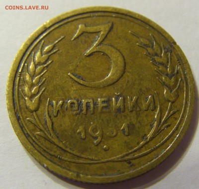 3 копейки 1931 год СССР до 01.01.2016 22:00 МСК - С0012.JPG
