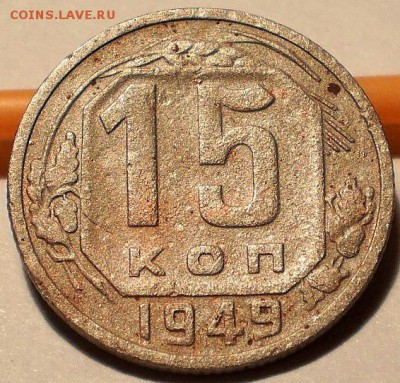 15 коп - 1949, блиц - PC210042.JPG