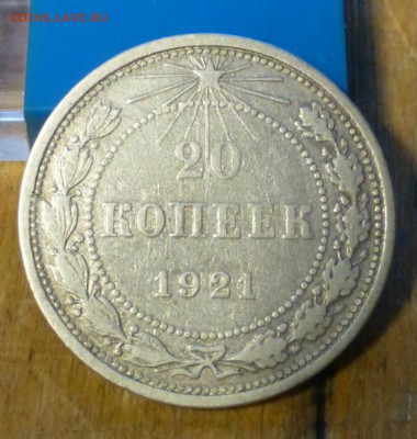 20 копеек 1921 года - 2 штуки - P1050229.JPG