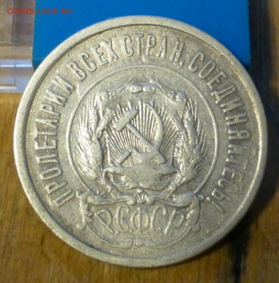20 копеек 1921 года - 2 штуки - P1050230.JPG